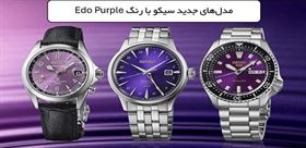 معرفی جدیدترین مدل‌های ساعت Seiko؛ سه مدل مکانیکی با رنگ اختصاصی Edo Purple وارد بازار شدند