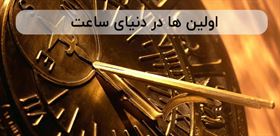 اولین ها در دنیای ساعت که از آنها خبر ندارید