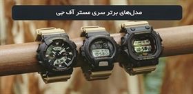 انواع ساعت جی شاک مستر آف جی (Master of G) برای شرایط بحرانی