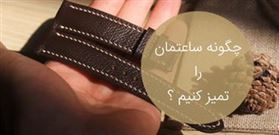 چگونه ساعتمان را تمیز کنیم ؟ 