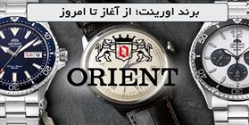 تاریخچه و اصالت برند اورینت (برند ژاپنی مستقل)