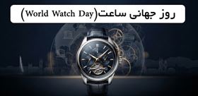 روز جهانی ساعت(World Watch Day): جشنواره ‌ای نوپا برای هنر زمان ‌سنجی