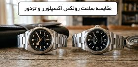 Tudor Black Bay یا ساعت رولکس Explorer؛ مقایسه طراحی، موتور، کیفیت ساخت و ارزش سرمایه‌گذاری
