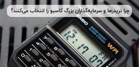چرا تریدرها و سرمایه‌گذاران بزرگ کاسیو را انتخاب می‌کنند؟