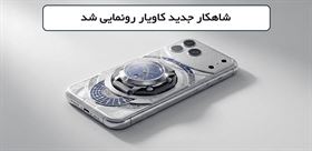 ترکیب عجیب iPhone 17 Pro Max و ساعت لوکس سوئیسی؛ محصول جدید کاویار همه را غافلگیر کرد!