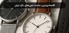 اقتصادی‌ترین ساعت مچی‌های بازار ایران