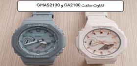GA2100 یا GMAS2100؛ بررسی کامل مشخصات دو ساعت G-Shock کاسیو