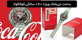 ساعت G-Shock با تم بطری مشهور کوکاکولا معرفی شد؛ ادای احترام به 140 سال تاریخ یک برند افسانه‌ای