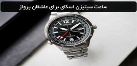 برترین مدل‌های ساعت سیتیزن پرومستر اسکای برای علاقه‌مندان به پرواز