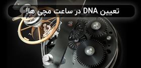تعیین DNA در ساعت مچی ها!