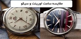 مقایسه برند اورینت و سیکو؛ کدام برند ژاپنی در سال 2026 برتر است؟