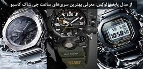 از مدل پایه تا لوکس: معرفی بهترین سری‌های ساعت جی شاک کاسیو