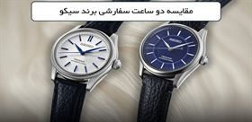 مقایسه ساعت سیکو HCC004 و HCC007؛ تفاوت دو طراحی خاص در کالکشن Presage Classic
