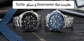 مقایسه کامل ساعت غواصی امگا Seamaster و سیکو Turtle: کدام ساعت ارزش خرید بیشتری دارد؟