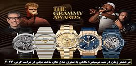 درخشش زمان در شب موسیقی؛ نگاهی به بهترین مدل‌های ساعت مچی در مراسم گرمی 2026
