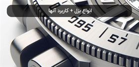بزل (زه قاب دور ساعت مچی) چیست؟ انواع بزل+کاربرد آنها