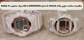 مقایسه ساعت مچی زنانه و دخترانه G-Shock مدل GMDB800 با ساعت کلاسیک Baby-G مدل BG169G-7B