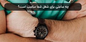چه ساعتی برای شغل شما مناسب است؟