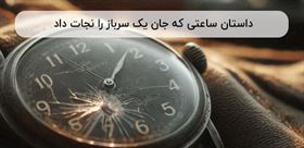 داستان ساعتی که جان یک سرباز را نجات داد