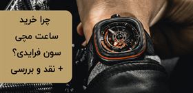 چرا خرید ساعت مچی سون فرایدی؟+ نقد و بررسی
