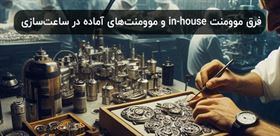 فرق موومنت in-house و موومنت‌های آماده در ساعت‌سازی؛ پشت‌پرده‌ای که برندها نمی‌گویند