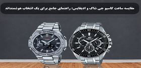مقایسه ساعت کاسیو جی ‌شاک و ادیفایس: راهنمای جامع برای یک انتخاب هوشمندانه