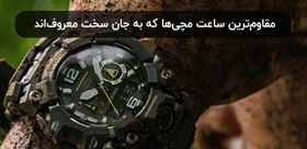 مقاوم‌ترین ساعت مچی‌ها که به جان سخت معروف‌اند