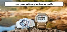 ساعت جی شاک زنانه؛ نگاهی به جذاب‌ترین و مقاوم‌ترین مدل‌های بیبی جی (Baby-G)