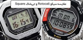 ساعت مچی Seiko Rotocall در برابر G-Shock Square فولادی؛ کدام مدل ارزش خرید بیشتری دارد؟