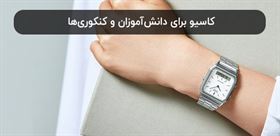 کاسیو برای دانش‌آموزان و کنکوری‌ها؛ چرا هنوز بهترین انتخاب است؟