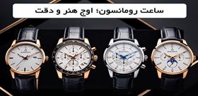 ساعت رومانسون؛ تلفیق هنرمندانه اصالت کلاسیک و مهندسی مدرن
