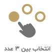 خرید بین 3 انتخاب