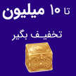 تا 10 میلیون تخفیف