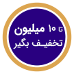 تا 10 میلیون تخفیف