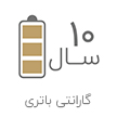 10 سال گارانتی باتری
