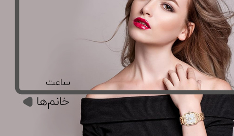 ساعت های زنانه