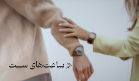 ساعت‌های ست