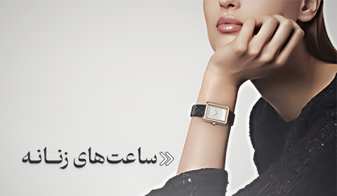 ساعت‌های زنانه