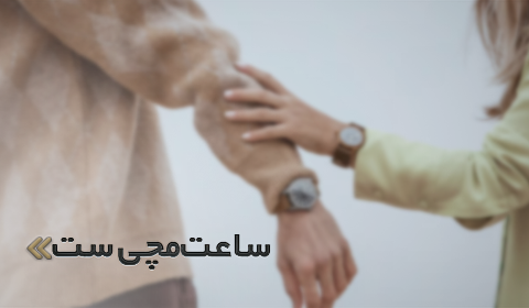 ساعت‌های ست