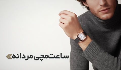 ساعت‌های مردانه