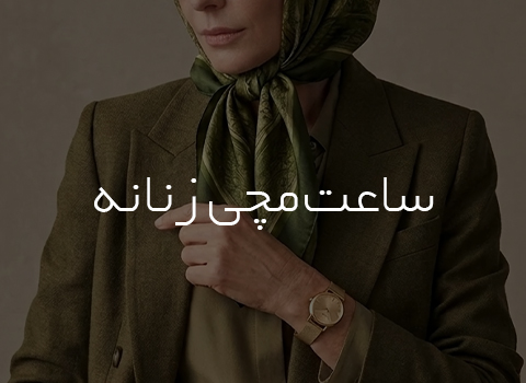 زنانه