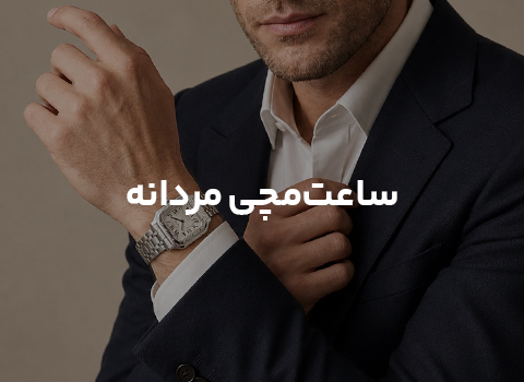 مردانه