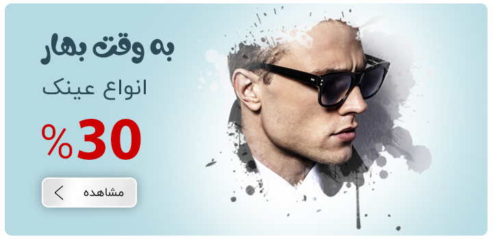 تخفیف عیدانه عینک 