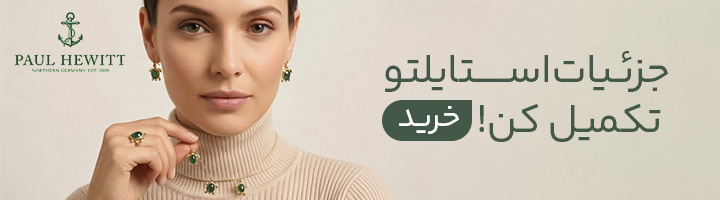 زیورالات پاول هویت 