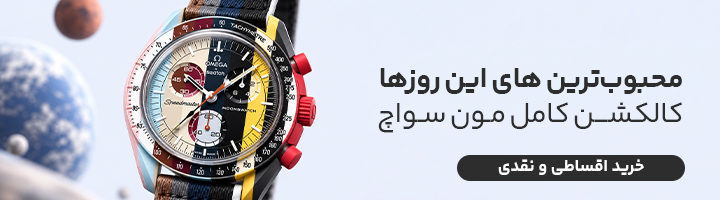مون سواچ