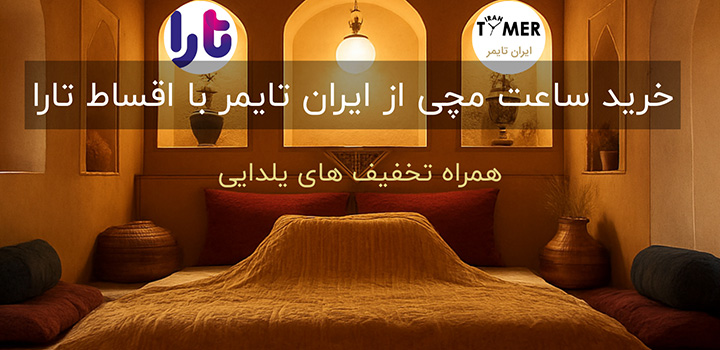 خرید با اقساط تارا