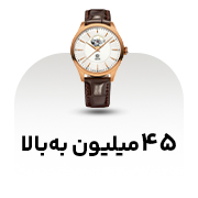 45 میلیون به بالا