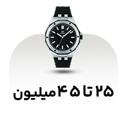 25 تا 45 میلیون