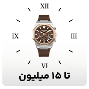 تا 15 میلیون