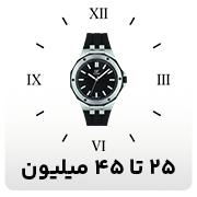 25 تا 45 میلیون